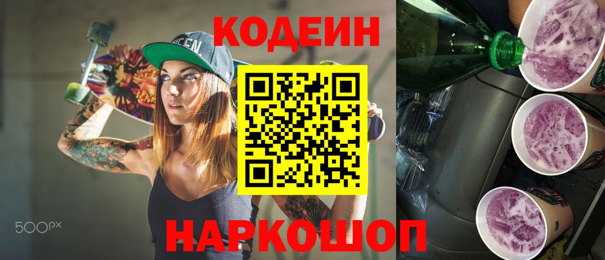 Кодеин напиток Lean (лин) Еманжелинск