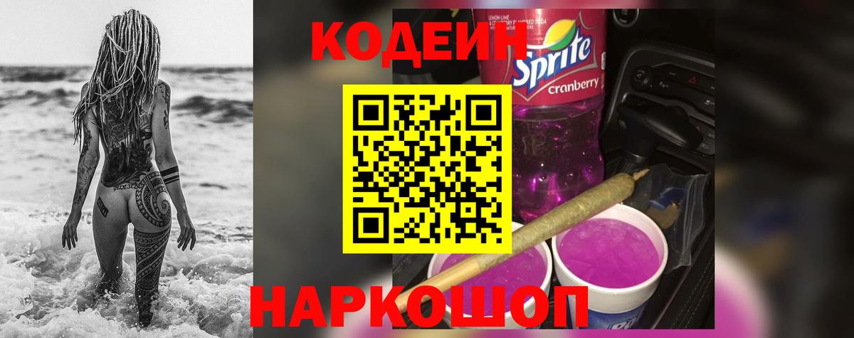 Кодеиновый сироп Lean Purple Drank  Codein напиток Lean (лин)  Еманжелинск  Вход с VPN 